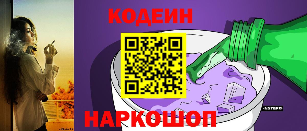 Кодеиновый сироп Lean Purple Drank Новоалександровск
